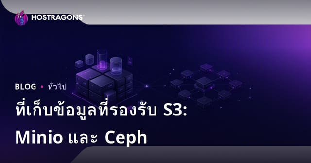 ที่เก็บข้อมูลที่รองรับ S3: Minio และ Ceph
