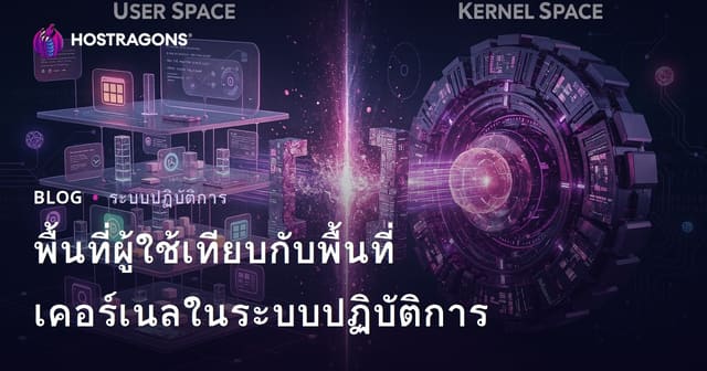 พื้นที่ผู้ใช้เทียบกับพื้นที่เคอร์เนลในระบบปฏิบัติการ