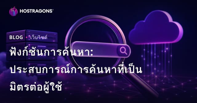ฟังก์ชันการค้นหา: ประสบการณ์การค้นหาที่เป็นมิตรต่อผู้ใช้