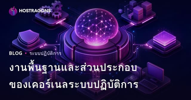 งานพื้นฐานและส่วนประกอบของเคอร์เนลระบบปฏิบัติการ