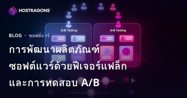 การพัฒนาผลิตภัณฑ์ซอฟต์แวร์ด้วยฟีเจอร์แฟล็กและการทดสอบ A/B