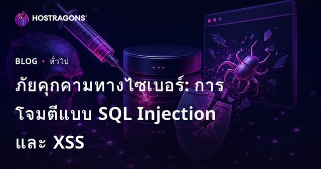 ภัยคุกคามทางไซเบอร์: การโจมตีแบบ SQL Injection และ XSS