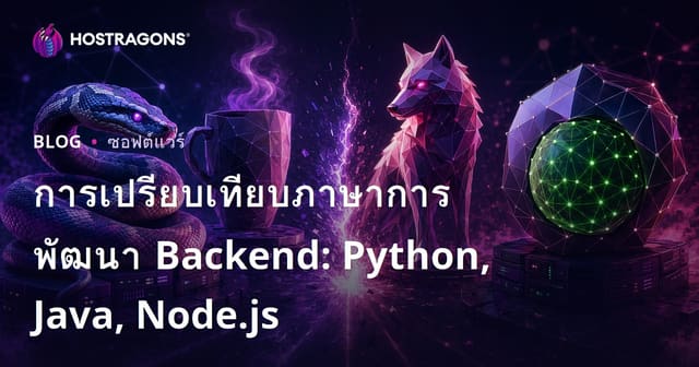 เปรียบเทียบภาษาในการพัฒนา Backend: Python, Java, Node.js