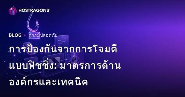 การป้องกันจากการโจมตีแบบฟิชชิ่ง: มาตรการด้านองค์กรและเทคนิค