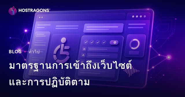 มาตรฐานการเข้าถึงเว็บไซต์และการปฏิบัติตาม