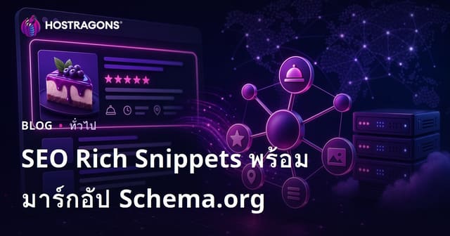 การใช้งาน Schema.org Markup เพื่อเพิ่ม Rich Snippets ใน SEO