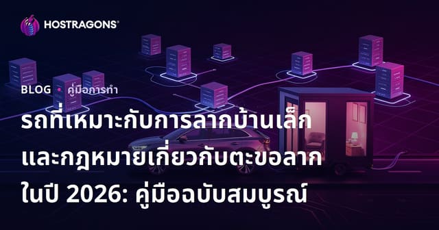 รถที่เหมาะกับการลากบ้านเล็กและกฎหมายเกี่ยวกับตะขอลากในปี 2026: คู่มือฉบับสมบูรณ์