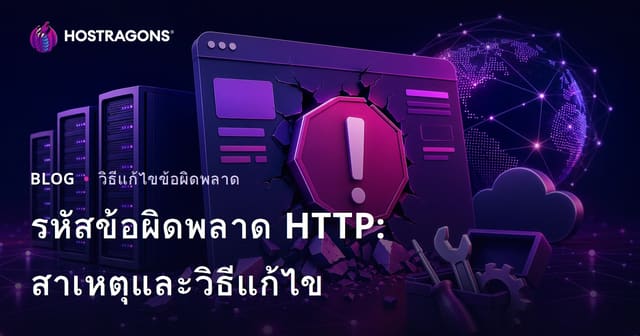 รหัสข้อผิดพลาด HTTP: สาเหตุและการแก้ไข