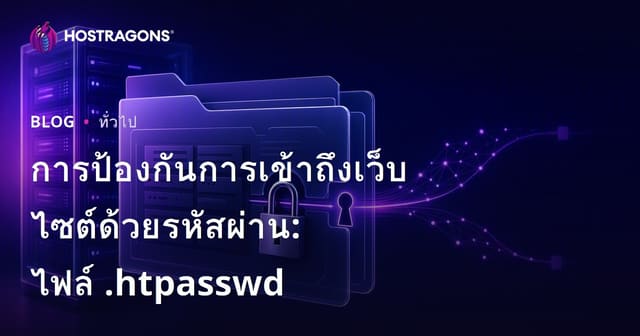 การป้องกันการเข้าถึงเว็บไซต์ด้วยรหัสผ่าน: ไฟล์ .htpasswd