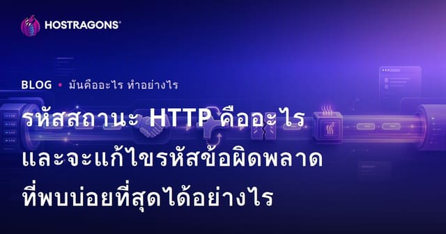 รหัสสถานะ HTTP คืออะไร และจะแก้ไขรหัสข้อผิดพลาดที่พบบ่อยที่สุดได้อย่างไร
