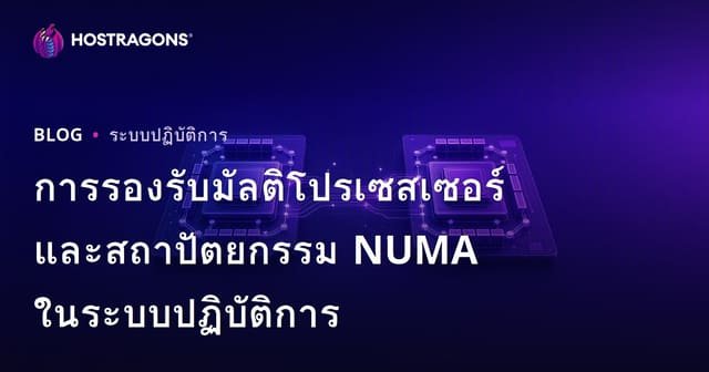 การรองรับมัลติโปรเซสเซอร์และสถาปัตยกรรม NUMA ในระบบปฏิบัติการ