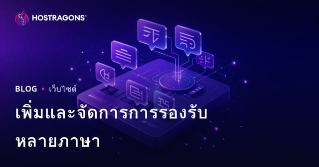 วิธีเพิ่มและจัดการการรองรับหลายภาษาในเว็บไซต์