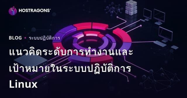 แนวคิดระดับการทำงานและเป้าหมายในระบบปฏิบัติการ Linux