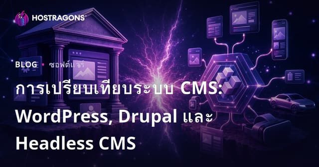 การเปรียบเทียบระบบ CMS: WordPress, Drupal และ Headless CMS