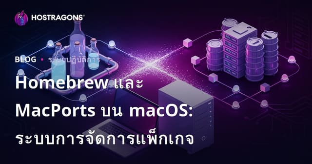 Homebrew และ MacPorts บน macOS: ระบบการจัดการแพ็กเกจ