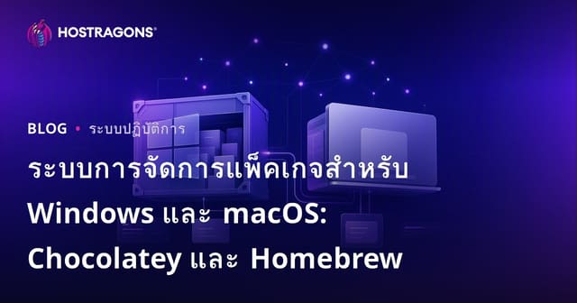 ระบบการจัดการแพ็คเกจสำหรับ Windows และ macOS: Chocolatey และ Homebrew