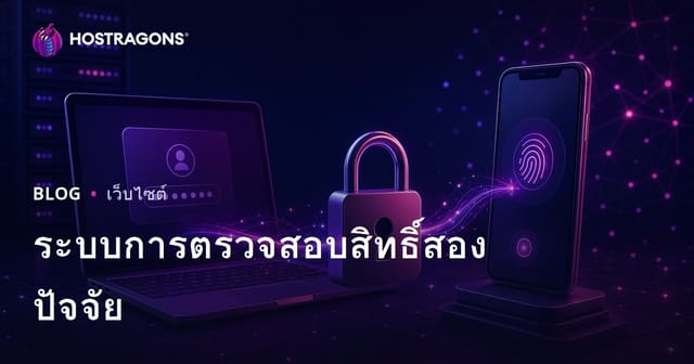 ระบบการตรวจสอบสิทธิ์สองปัจจัย