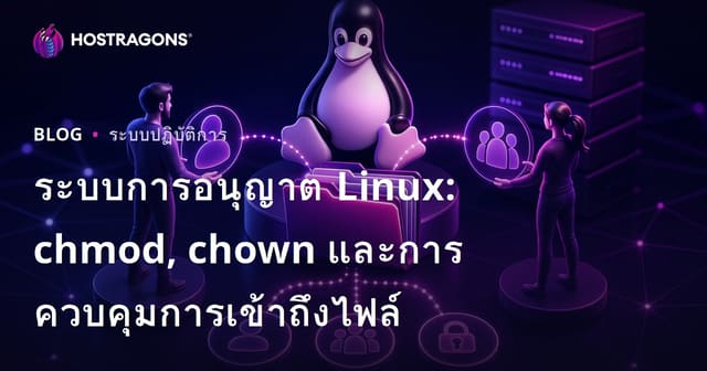 ระบบการอนุญาต Linux: chmod, chown และการควบคุมการเข้าถึงไฟล์