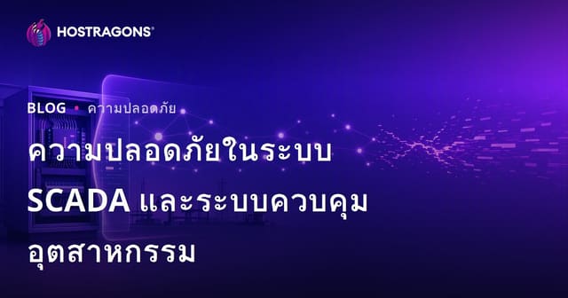 ความปลอดภัยในระบบ SCADA และระบบควบคุมอุตสาหกรรม