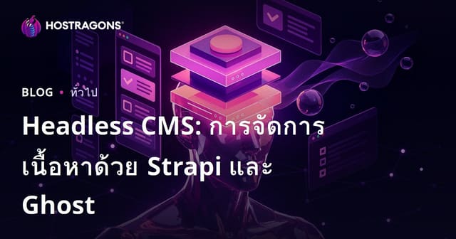 Headless CMS: การจัดการเนื้อหาด้วย Strapi และ Ghost