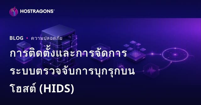 การติดตั้งและการจัดการระบบตรวจจับการบุกรุกบนโฮสต์ (HIDS)