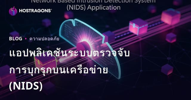 แอปพลิเคชันระบบตรวจจับการบุกรุกบนเครือข่าย (NIDS)
