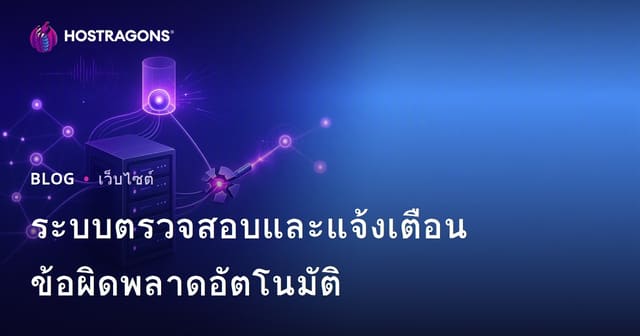 ระบบการตรวจสอบและแจ้งเตือนอัตโนมัติเพื่อข้อผิดพลาด