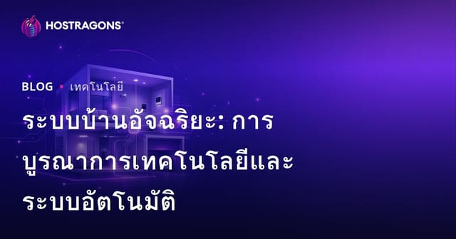 ระบบบ้านอัจฉริยะ: การบูรณาการเทคโนโลยีและระบบอัตโนมัติ