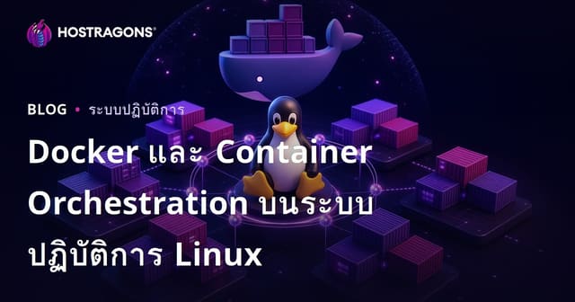 Docker และ Container Orchestration บนระบบปฏิบัติการ Linux