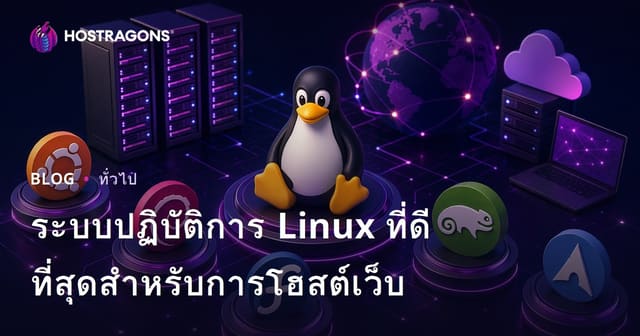 ระบบปฏิบัติการ Linux ที่ดีที่สุดสำหรับการโฮสต์เว็บ