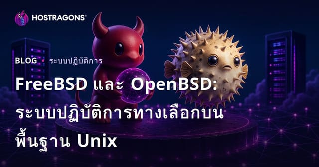 FreeBSD และ OpenBSD: ระบบปฏิบัติการทางเลือกบนพื้นฐาน Unix