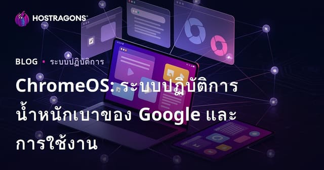 ChromeOS ระบบปฏิบัติการเบาจาก Google ใช้งานง่ายและครอบคลุมทุกพื้นที่
