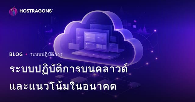 ระบบปฏิบัติการบนคลาวด์และแนวโน้มในอนาคต
