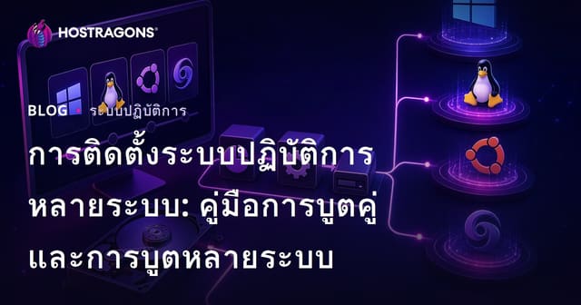 การติดตั้งระบบปฏิบัติการหลายระบบ: คู่มือการบูตคู่และการบูตหลายระบบ