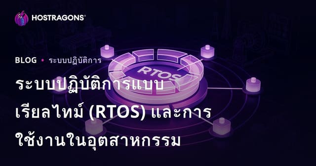 ระบบปฏิบัติการแบบเรียลไทม์ (RTOS) และการใช้งานในอุตสาหกรรม
