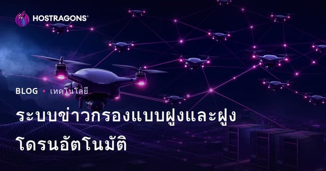 ส่องนวัตกรรม Swarm Intelligence กับฝูงโดรนอัตโนมัติ: เทคโนโลยี AI ที่พลิกโฉมอุตสาหกรรมไทย