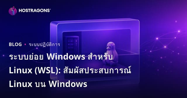 ระบบย่อย Windows สำหรับ Linux (WSL): สัมผัสประสบการณ์ Linux บน Windows