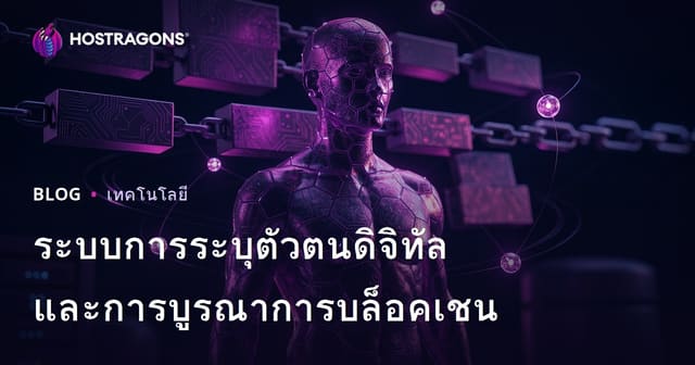 ระบบระบุตัวตนดิจิตอลและการบูรณาการกับบล็อกเชน