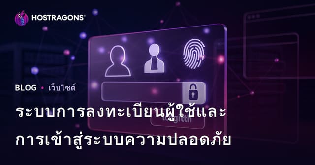 ระบบการลงทะเบียนผู้ใช้และการเข้าสู่ระบบความปลอดภัย
