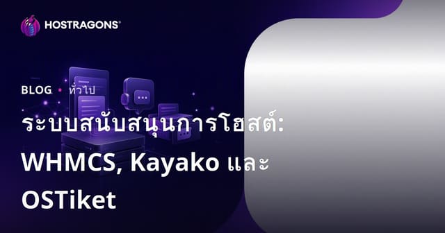 <ระบบบริการลูกค้าโฮสติ้ง: WHMCS, Kayako และ OSTicket>