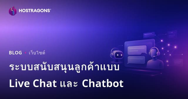 ระบบสนับสนุนลูกค้าแบบ Live Chat และ Chatbot