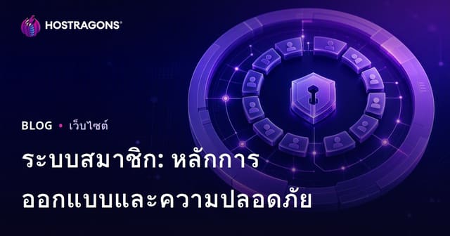ระบบสมาชิก: หลักการออกแบบและความปลอดภัย
