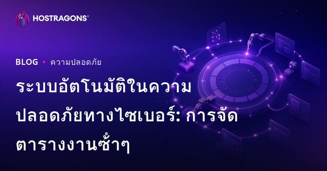 ระบบอัตโนมัติในความปลอดภัยทางไซเบอร์: การจัดตารางงานซ้ําๆ