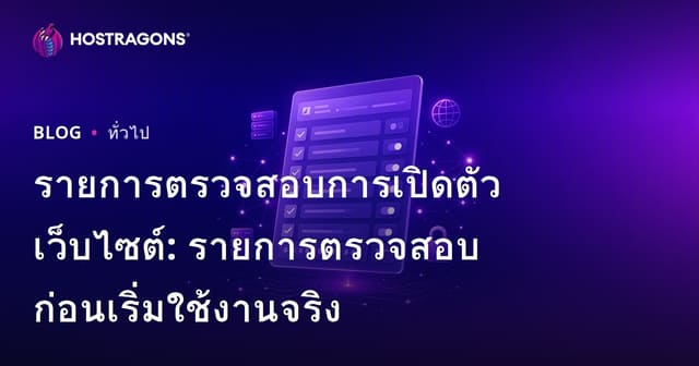 รายการตรวจสอบการเปิดตัวเว็บไซต์: รายการตรวจสอบก่อนเริ่มใช้งานจริง