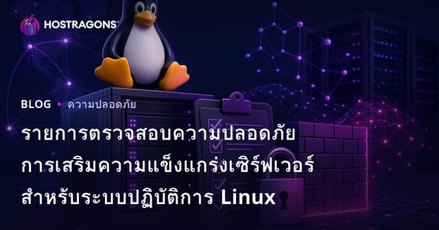รายการตรวจสอบความปลอดภัยการเสริมความแข็งแกร่งเซิร์ฟเวอร์สำหรับระบบปฏิบัติการ Linux