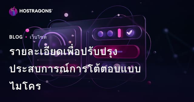 รายละเอียดเพื่อปรับปรุงประสบการณ์การโต้ตอบแบบไมโคร
