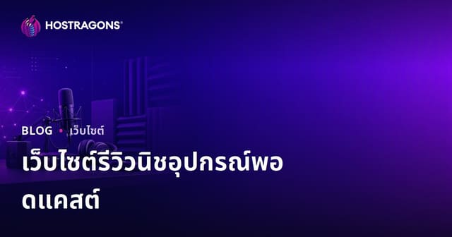 รีวิวอุปกรณ์พอดแคสต์และการกันเสียง แบบเจาะลึกสำหรับมือโปร