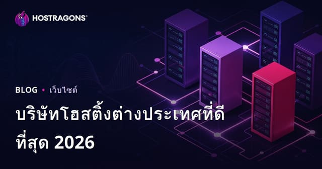 รีวิวโฮสติ้งต่างประเทศที่ดีที่สุด พร้อมเปรียบเทียบประสิทธิภาพ 2026