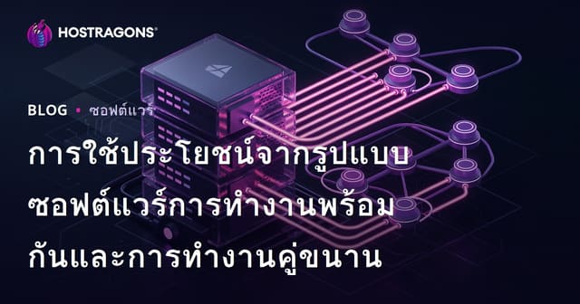 การใช้ประโยชน์จากรูปแบบซอฟต์แวร์การทำงานพร้อมกันและการทำงานคู่ขนาน