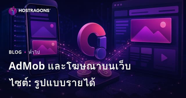 AdMob และโฆษณาบนเว็บไซต์: รูปแบบรายได้